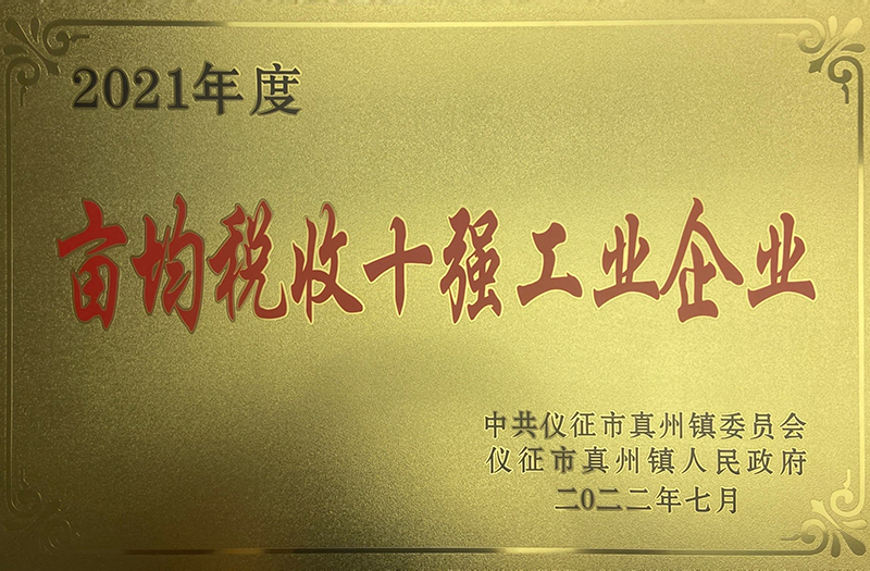 2021年度畝均稅收十強(qiáng)工業(yè)企業(yè)