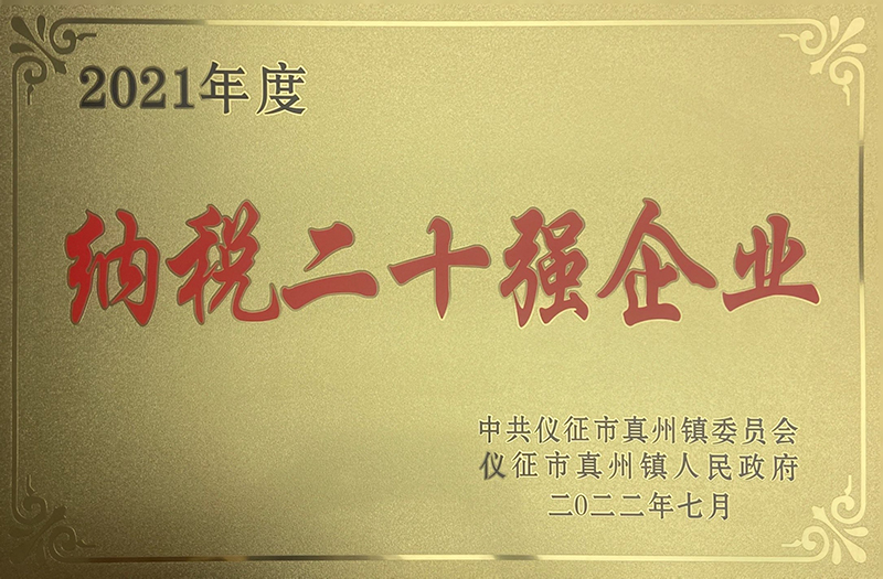 2021年度納稅二十強(qiáng)企業(yè)